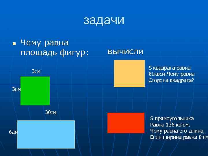 задачи n Чему равна площадь фигур: вычисли S квадрата равна 81 квсм. Чему равна