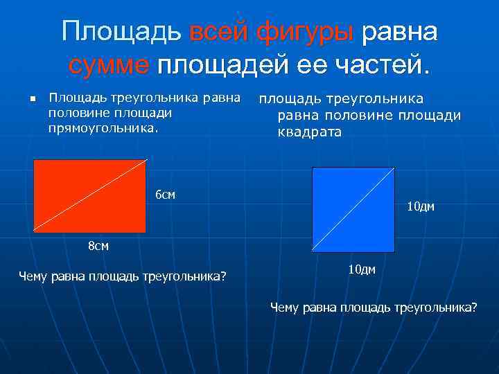 Площадь всей фигуры равна сумме площадей ее частей. n Площадь треугольника равна половине площади