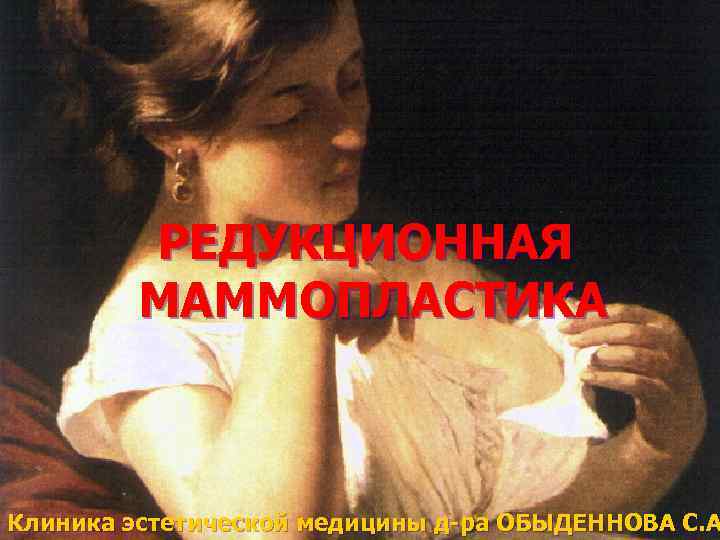 РЕДУКЦИОННАЯ МАММОПЛАСТИКА Клиника эстетической медицины д-ра ОБЫДЕННОВА С. А 