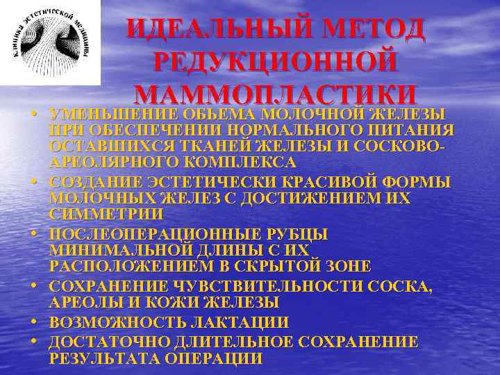 ИДЕАЛЬНЫЙ МЕТОД РЕДУКЦИОННОЙ МАММОПЛАСТИКИ • УМЕНЬШЕНИЕ ОБЬЕМА МОЛОЧНОЙ ЖЕЛЕЗЫ • • • ПРИ ОБЕСПЕЧЕНИИ