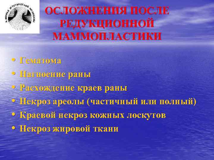 ОСЛОЖНЕНИЯ ПОСЛЕ РЕДУКЦИОННОЙ МАММОПЛАСТИКИ • • • Гематома Нагноение раны Расхождение краев раны Некроз