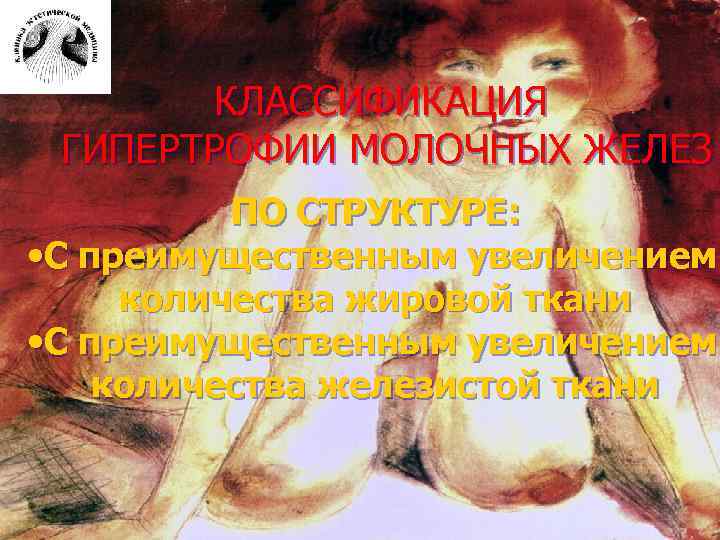 КЛАССИФИКАЦИЯ ГИПЕРТРОФИИ МОЛОЧНЫХ ЖЕЛЕЗ ПО СТРУКТУРЕ: • С преимущественным увеличением количества жировой ткани •