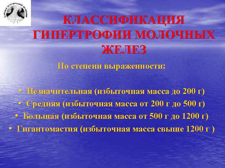 КЛАССИФИКАЦИЯ ГИПЕРТРОФИИ МОЛОЧНЫХ ЖЕЛЕЗ По степени выраженности: • Незначительная (избыточная масса до 200 г)