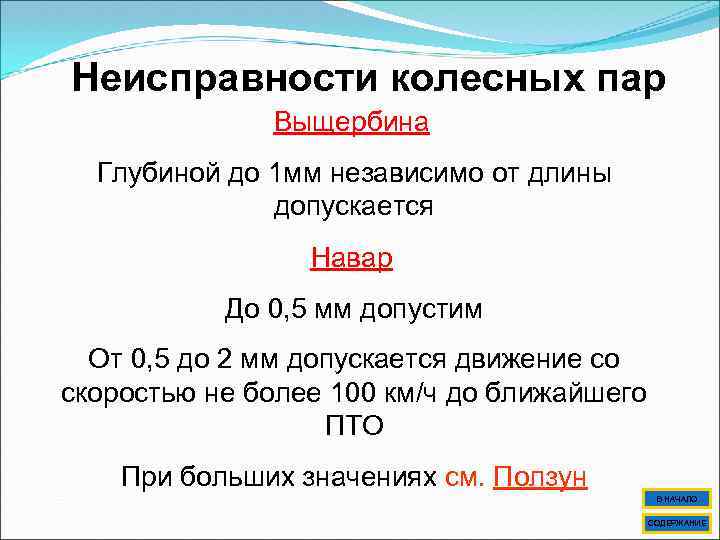 Неисправности колесных пар Выщербина Глубиной до 1 мм независимо от длины допускается Навар До