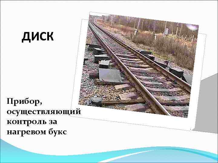 ДИСК Прибор, осуществляющий контроль за нагревом букс 