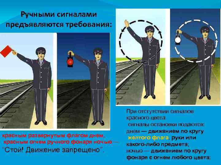 Ручными сигналами предъявляются требования: красным развернутым флагом днем, красным огнем ручного фонаря ночью —