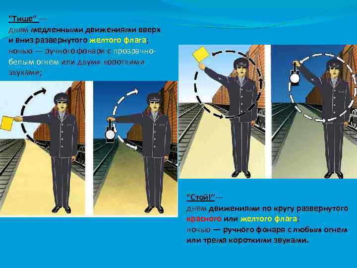 “Тише” — днем медленными движениями вверх и вниз развернутого желтого флага; ночью — ручного