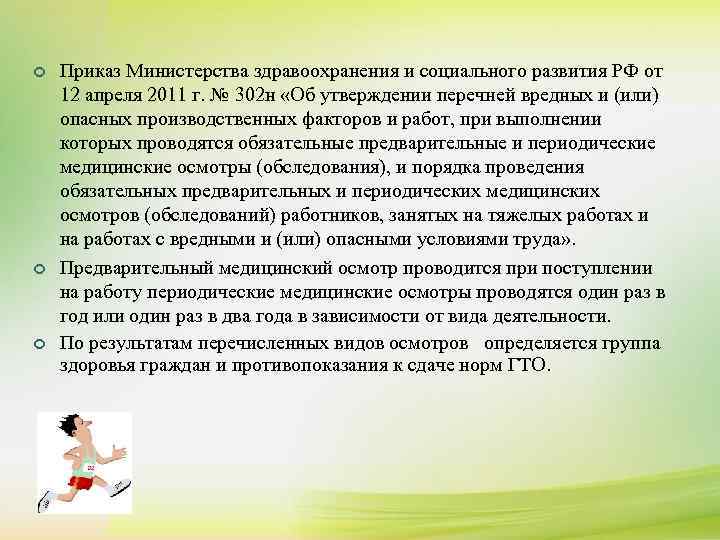¢ ¢ ¢ Приказ Министерства здравоохранения и социального развития РФ от 12 апреля 2011