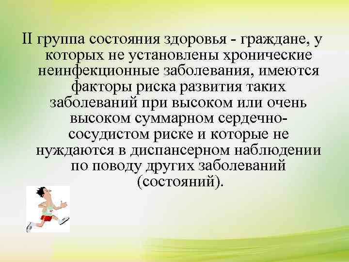 Группы состояния здоровья