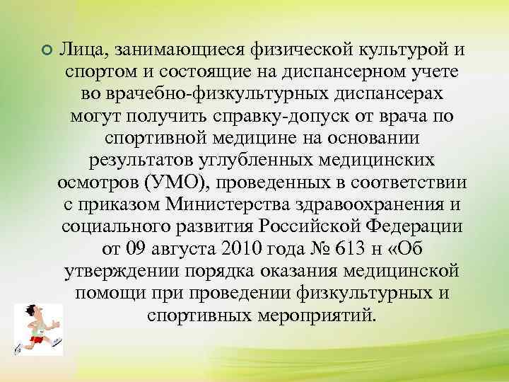 ¢ Лица, занимающиеся физической культурой и спортом и состоящие на диспансерном учете во врачебно-физкультурных