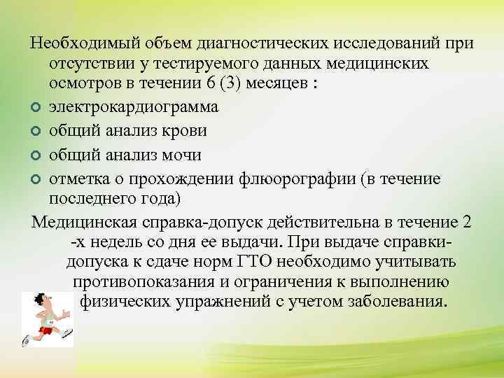 Необходимый объем диагностических исследований при ¢ К сдаче нормативов комплекса ГТО допускаются отсутствии у