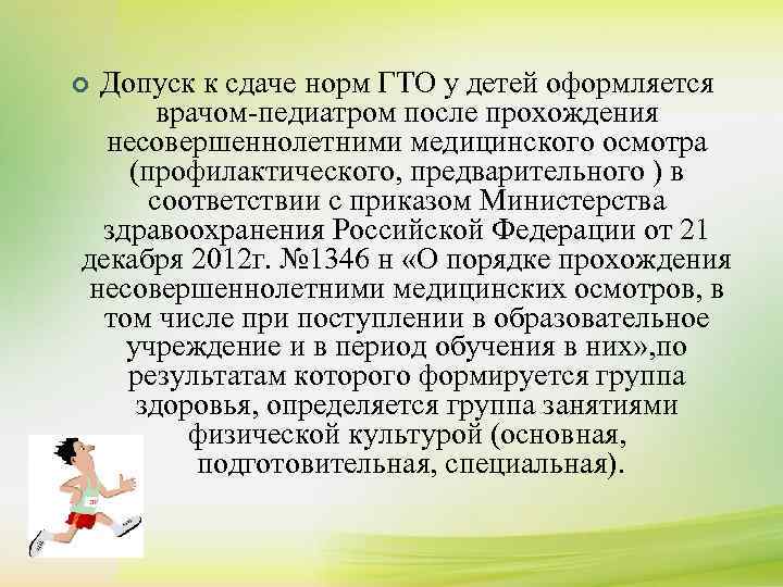 ¢ ¢ Допуск к сдаче норм ГТО у детей оформляется К сдаче нормативов комплекса