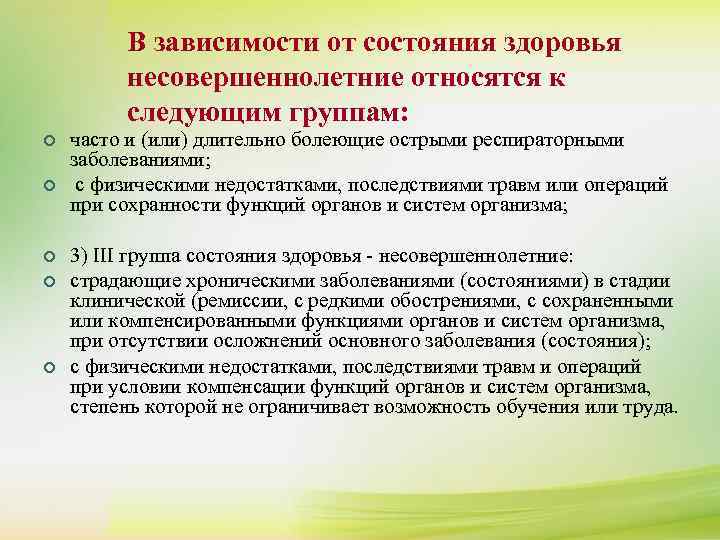 ¢ ¢ В зависимости от состояния здоровья К сдаче нормативов комплекса ГТО допускаются несовершеннолетние