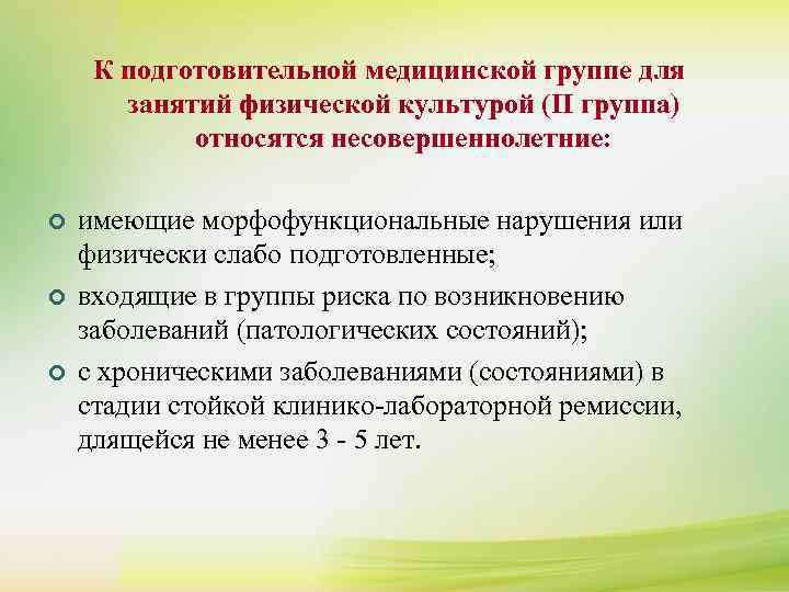 ¢ ¢ ¢ К подготовительной медицинской группе для К сдаче нормативов комплекса ГТО допускаются