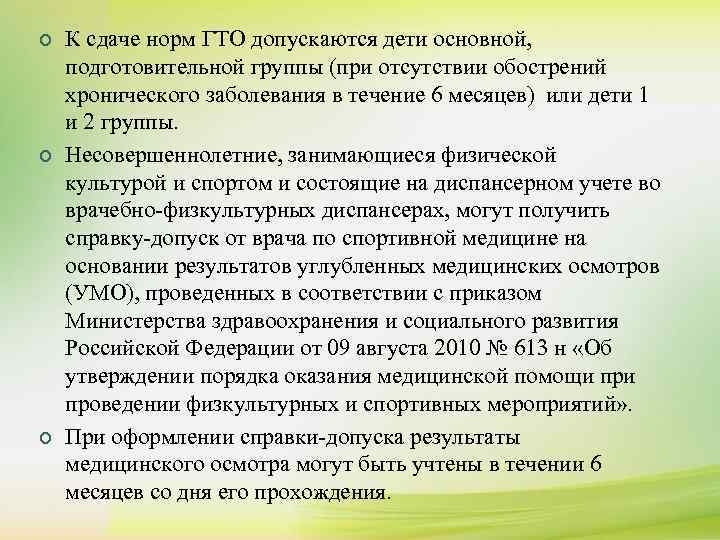 ¢ ¢ ¢ К сдаче норм ГТО допускаются дети основной, подготовительной группы (при отсутствии