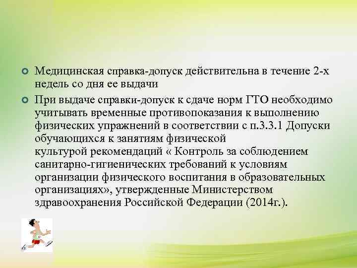 ¢ ¢ К сдаче нормативов комплекса ГТО допускаются лица, отнесенные к 1, 2 и
