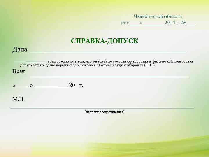 Челябинской области от «____» ____2014 г. № ___ СПРАВКА-ДОПУСК Дана года рождения в том,