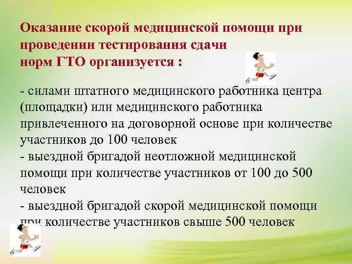 Оказание скорой медицинской помощи проведении тестирования сдачи норм ГTO организуется : - силами штатного