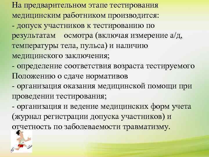 На предварительном этапе тестирования медицинским работником производится: - допуск участников к тестированию по результатам