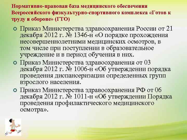 Нормативно-правовая база медицинского обеспечения Всероссийского физкультурно-спортивного комплекса «Готов к труду и обороне» (ГТО) ¢