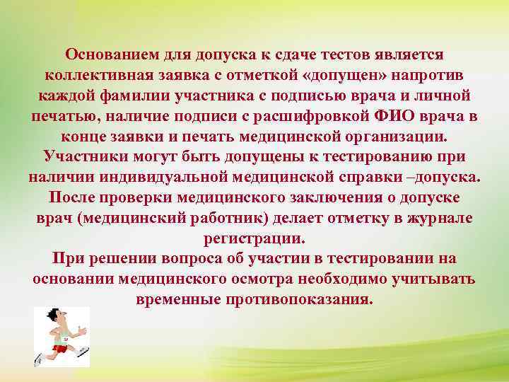 Основанием для допуска к сдаче тестов является коллективная заявка с отметкой «допущен» напротив каждой