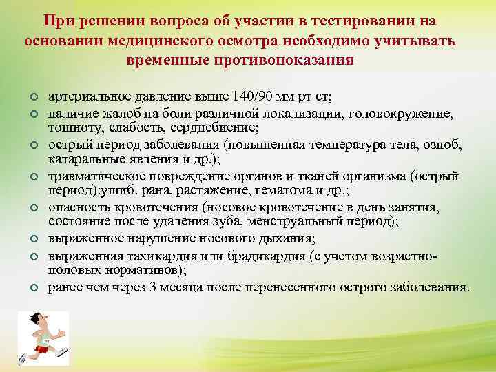 При решении вопроса об участии в тестировании на основании медицинского осмотра необходимо учитывать ¢