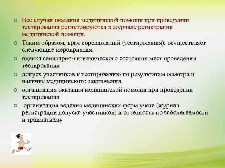 ¢ ¢ ¢ Все случаи оказания медицинской помощи проведении тестирования регистрируются в журнале регистрации