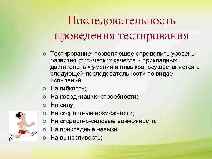 Последовательность проведения тестирования ¢ ¢ ¢ ¢ Тестирование, позволяющее определить уровень развития физических качеств