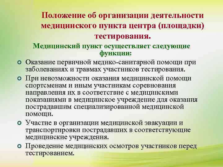 Положение об организации деятельности медицинского пункта центра (площадки) тестирования. ¢ ¢ Медицинский пункт осуществляет