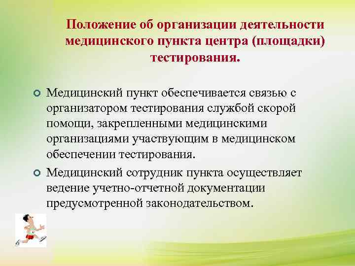 Положение об организации деятельности медицинского пункта центра (площадки) тестирования. ¢ ¢ Медицинский пункт обеспечивается