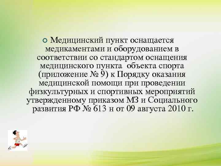 Медицинский пункт оснащается медикаментами и оборудованием в соответствии со стандартом оснащения медицинского пункта объекта