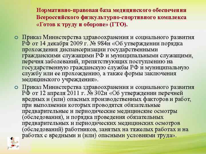 Нормативно-правовая база медицинского обеспечения Всероссийского физкультурно-спортивного комплекса «Готов к труду и обороне» (ГТО). ¢