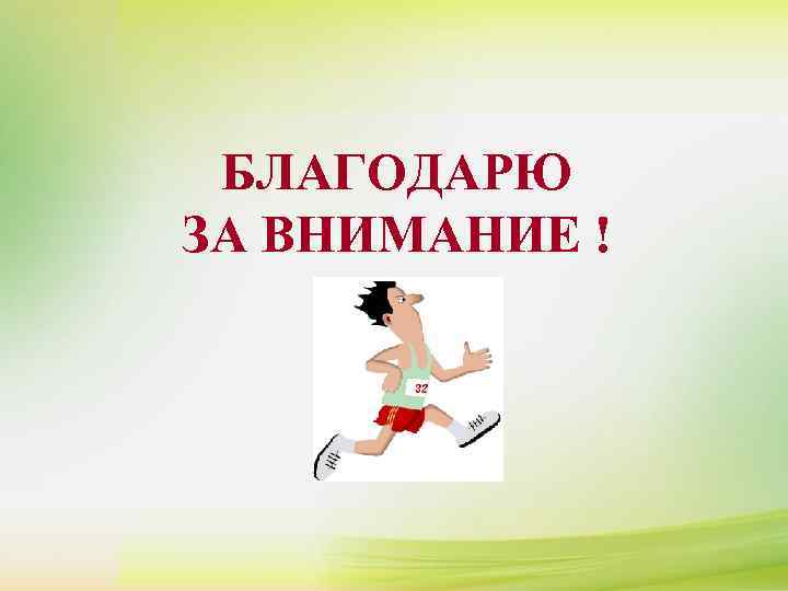 БЛАГОДАРЮ ЗА ВНИМАНИЕ ! 