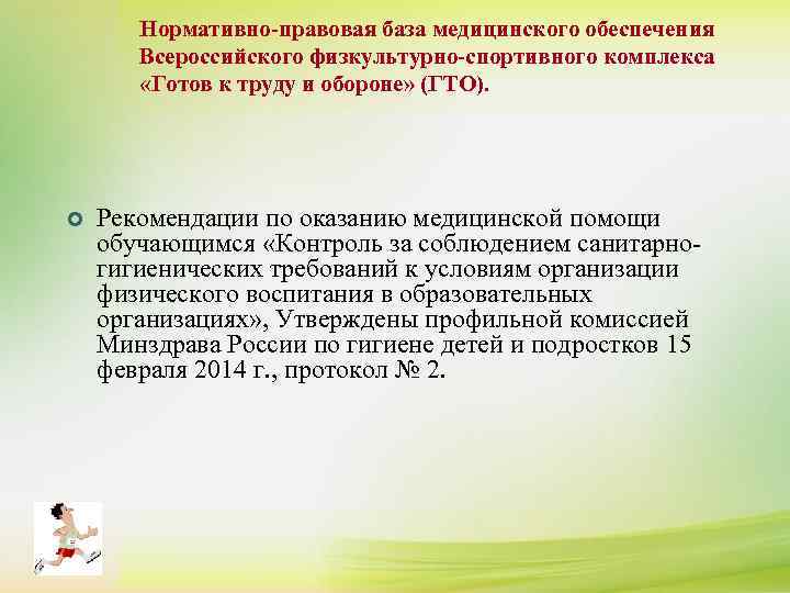 Нормативно-правовая база медицинского обеспечения Всероссийского физкультурно-спортивного комплекса ¢ К сдаче нормативов комплекса ГТО допускаются