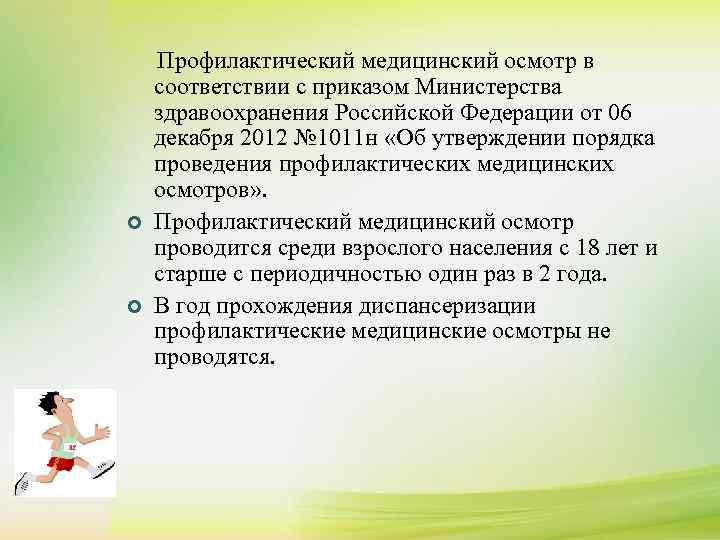  Профилактический медицинский осмотр в соответствии с приказом Министерства здравоохранения Российской Федерации от 06