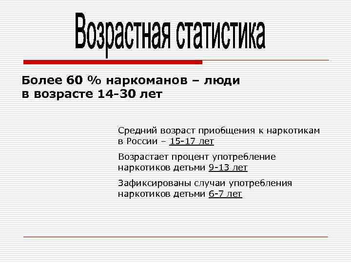 Более 60 % наркоманов – люди в возрасте 14 -30 лет Средний возраст приобщения