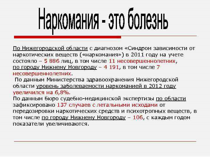 По Нижегородской области с диагнозом «Синдром зависимости от наркотических веществ ( «наркомания» ) в
