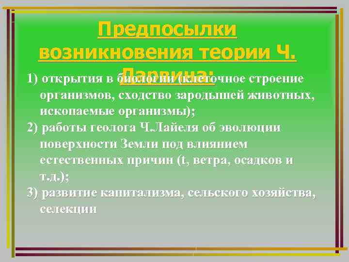 Социально экономические предпосылки дарвинизма