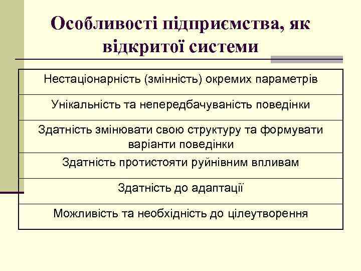 Особливості підприємства, як відкритої системи Нестаціонарність (змінність) окремих параметрів Унікальність та непередбачуваність поведінки Здатність