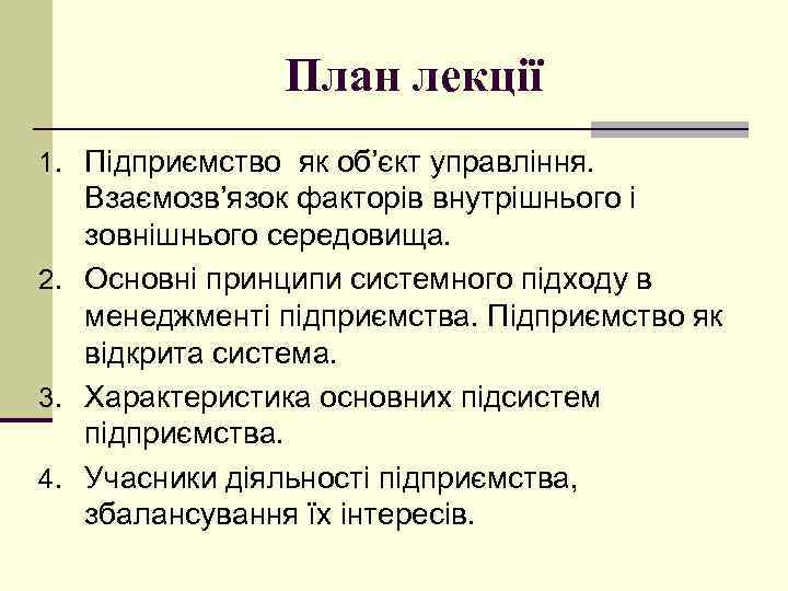 План лекції 1. Підприємство як об’єкт управління. Взаємозв’язок факторів внутрішнього і зовнішнього середовища. 2.