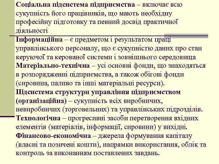 Соціальна підсистема підприємства – включає всю сукупність його працівників, що мають необхідну професійну підготовку