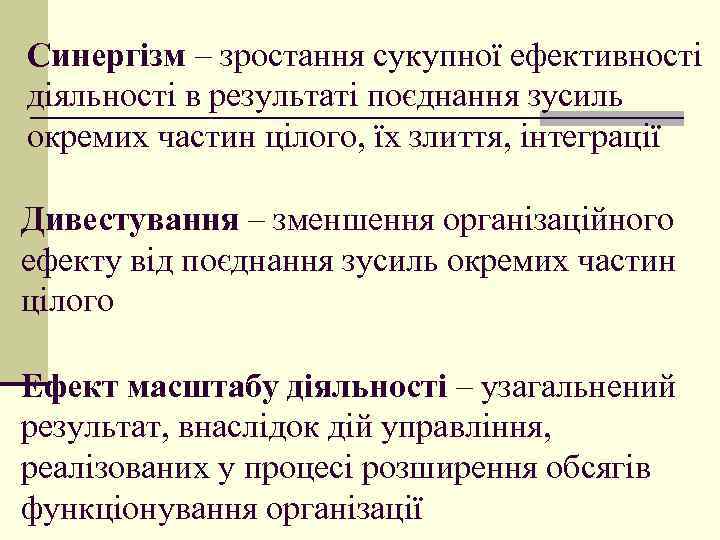 Синергізм – зростання сукупної ефективності діяльності в результаті поєднання зусиль окремих частин цілого, їх