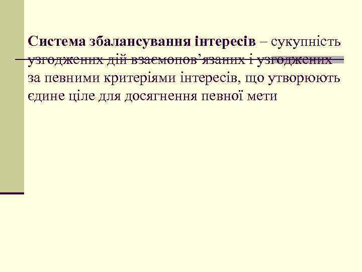 Система збалансування інтересів – сукупність узгоджених дій взаємопов’язаних і узгоджених за певними критеріями інтересів,
