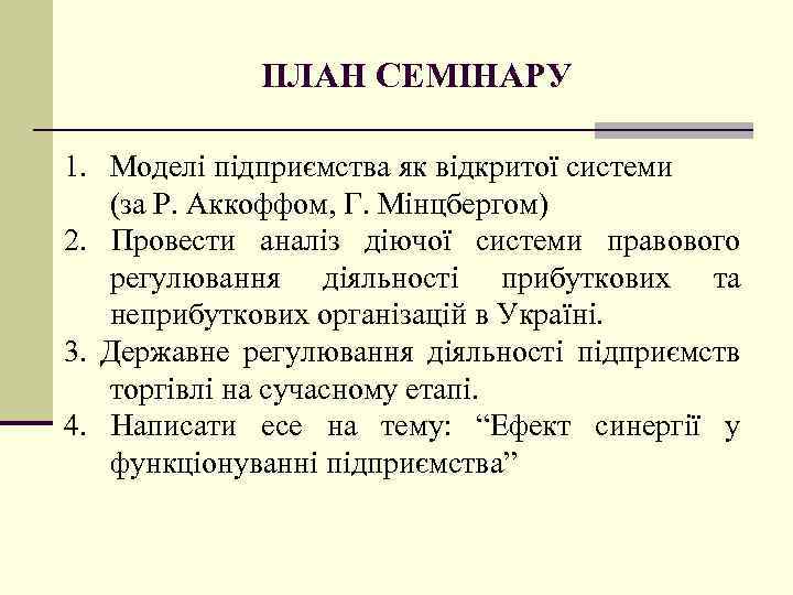 ПЛАН СЕМІНАРУ 1. Моделі підприємства як відкритої системи (за Р. Аккоффом, Г. Мінцбергом) 2.