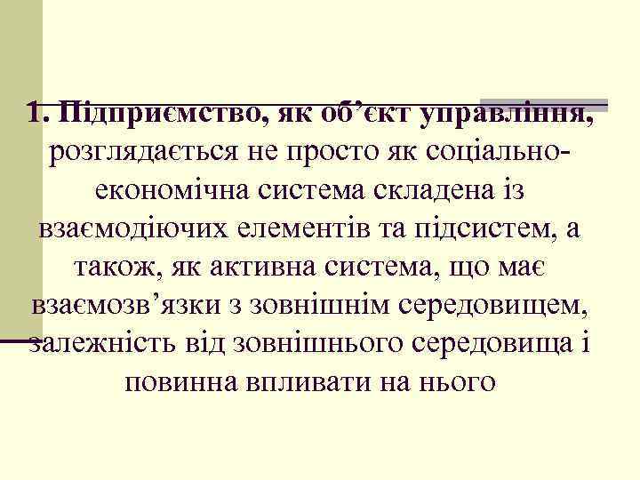 1. Підприємство, як об’єкт управління, розглядається не просто як соціально економічна система складена із