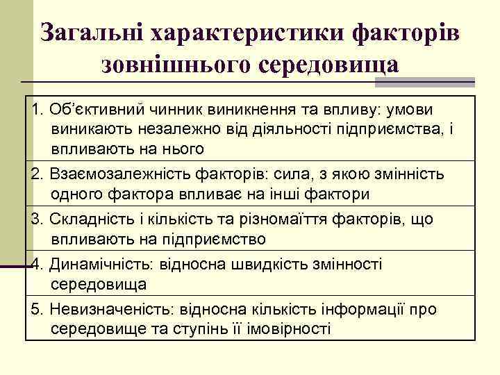 Загальні характеристики факторів зовнішнього середовища 1. Об’єктивний чинник виникнення та впливу: умови виникають незалежно
