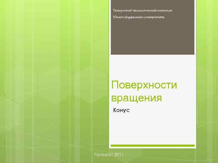 Таганрогский технологический институт Южного федерального университета Поверхности вращения Конус Таганрог 2011 