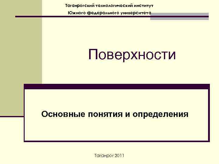 Таганрогский технологический институт Южного федерального университета Поверхности Основные понятия и определения Таганрог 2011 