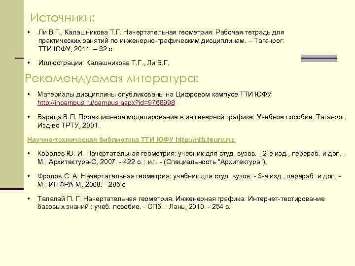 Источники: • Ли В. Г. , Калашникова Т. Г. Начертательная геометрия: Рабочая тетрадь для