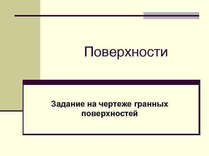 Поверхности Задание на чертеже гранных поверхностей 